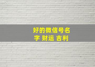 好的微信号名字 财运 吉利